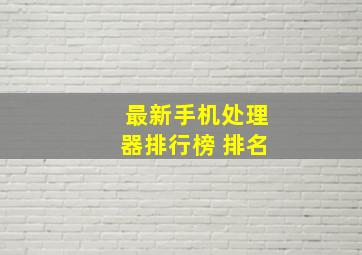 最新手机处理器排行榜 排名